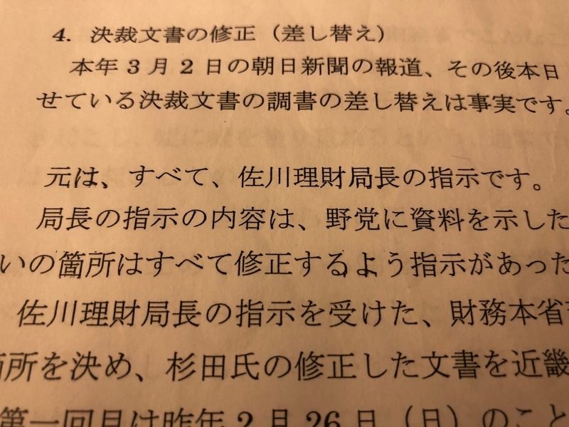 赤木さんの手記には「すべて、佐川理財局長の指示です」（撮影・相澤冬樹）