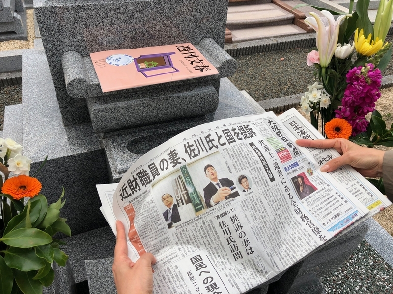 亡き夫の墓前に供えた週刊文春と大阪日日新聞（撮影・相澤冬樹）