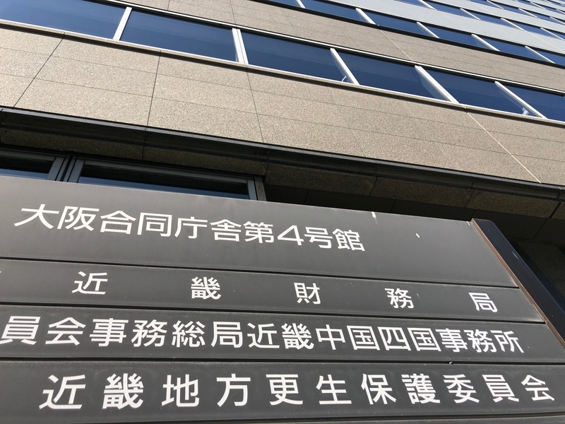 近畿地方更生保護委員会の2つ上に財務省近畿財務局が…(撮影・相澤冬樹)