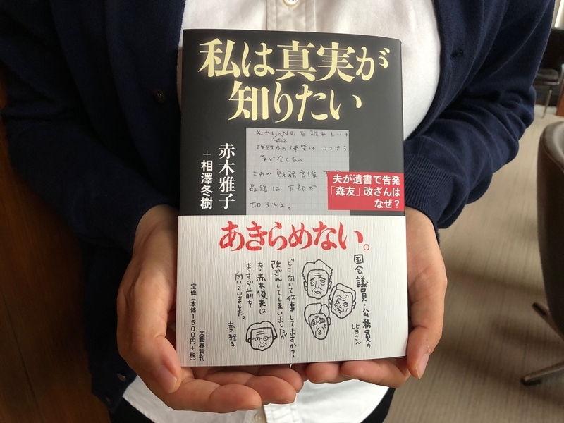 著書「私は真実を知りたい」を手にする赤木雅子さん（撮影・相澤冬樹）