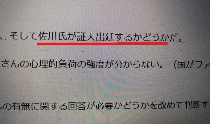 佐川氏の証人出廷にもふれた産経WESTの記事（筆者撮影）