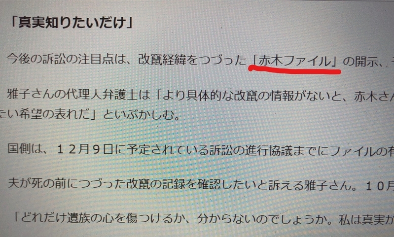 「赤木ファイル」の重要性を指摘した産経WESTの記事（筆者撮影）