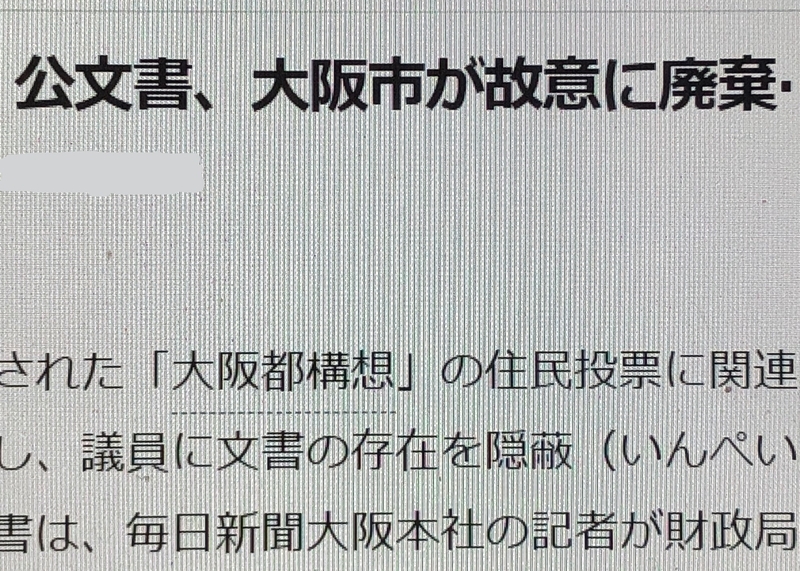 読売の見出し。大阪市を財務省に変えればそのまま森友事件（筆者撮影）