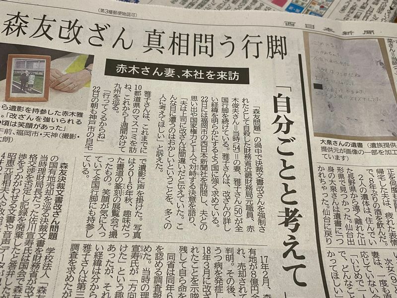 西日本新聞に掲載された赤木雅子さんの記事（筆者撮影）