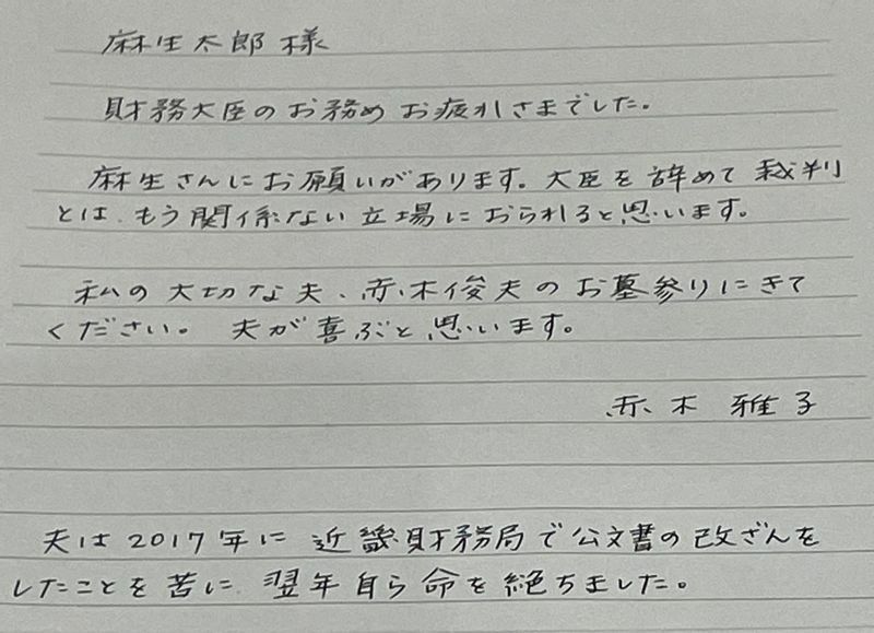 麻生太郎さんへ赤木雅子さんの手紙（筆者撮影）