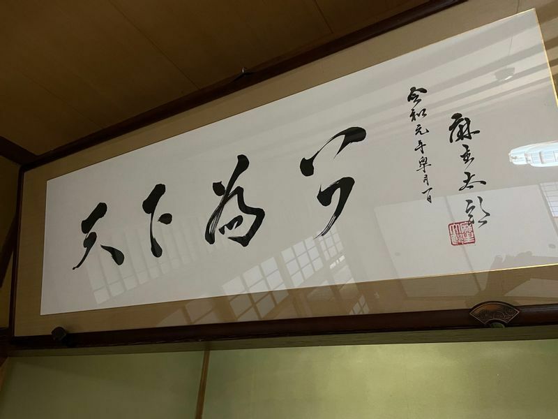 大浦荘にある麻生太郎さん直筆の書。令和元年とあるから赤木俊夫さんが亡くなった翌年だ（筆者撮影）