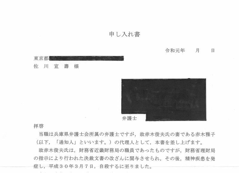 2019年8月と9月に弁護人名義で佐川宣寿元国税庁長官に送られた申入書(赤木雅子さん提供)