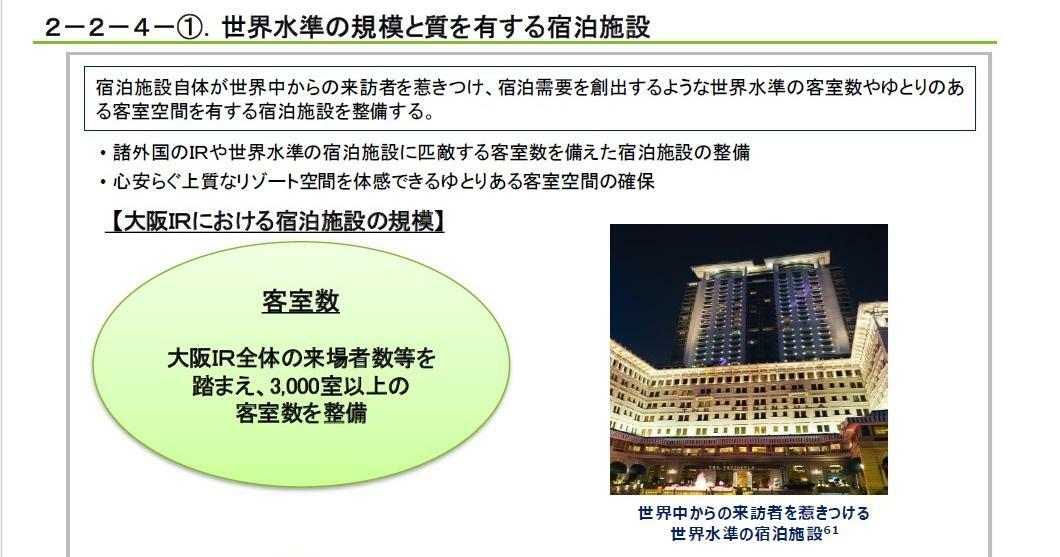 大阪府・大阪市が2019年12月に発表した「大阪IR基本構想」では総延床面積100万平米うち国際会議場は1万2000人対応、展示場10万平米、宿泊施設3000以上の客室数整備を想定事業モデルとしている