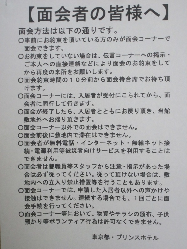 赤坂プリンスホテルで避難者に配布された紙
