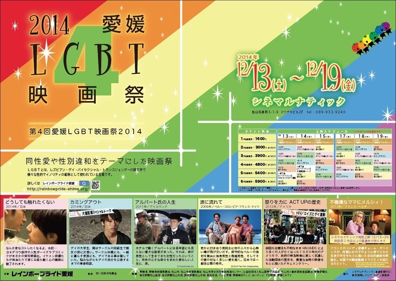 『第４回愛媛ＬＧＢＴ映画祭２０１４』ポスター