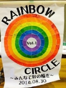 交流イベント「RAINBOW CIRCLE」