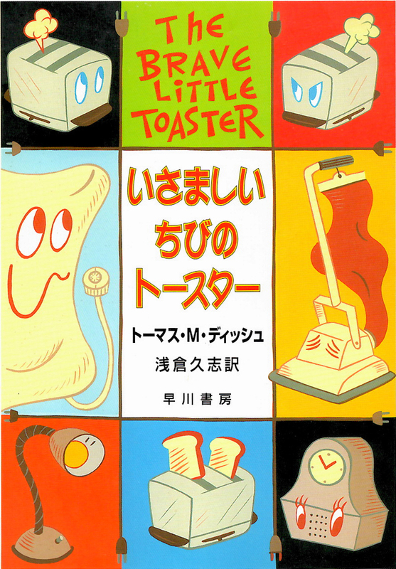 『いさましいちびのトースター』トーマス・M・ディッシュ著、浅倉久志訳、早川書房1996年
