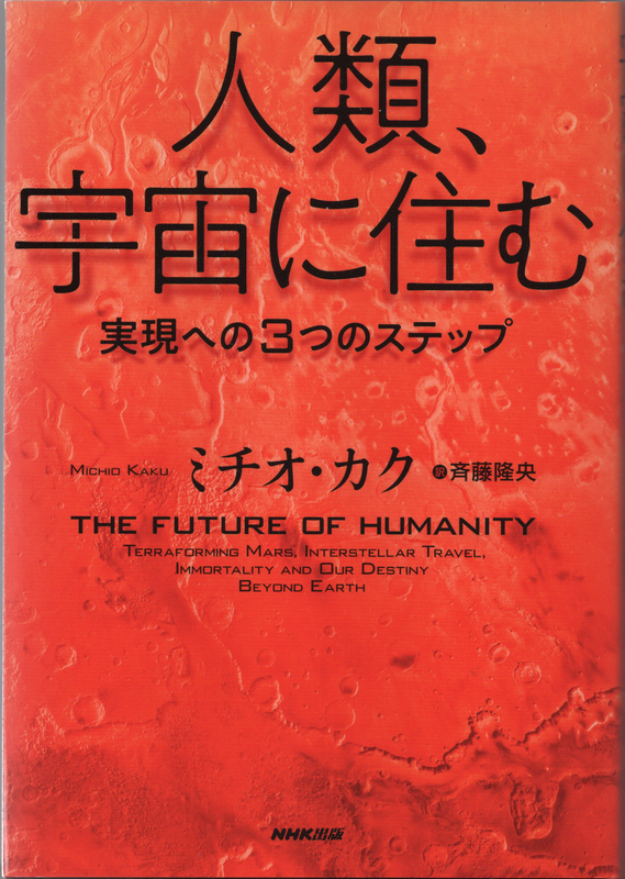 『人類、宇宙に住む 実現への3つのステップ』（ミチオ・カク著、斉藤隆央訳、NHK出版）