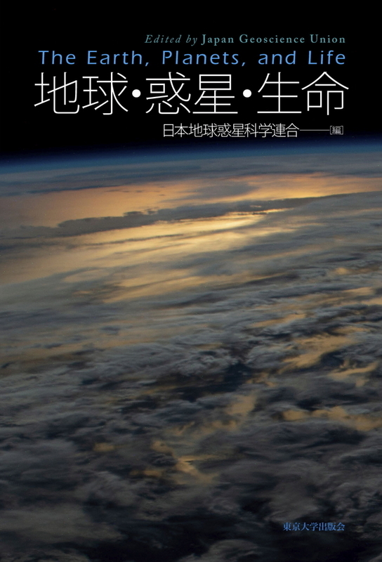 『地球・惑星・生命』日本地球惑星科学連合 編、東京大学出版会、2020年