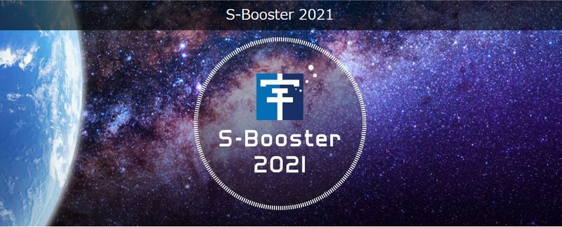 「S-Booster　宇宙を活用したビジネスアイデアコンテスト」 出典：宇宙ビジネス情報ポータルサイト「S-NET」