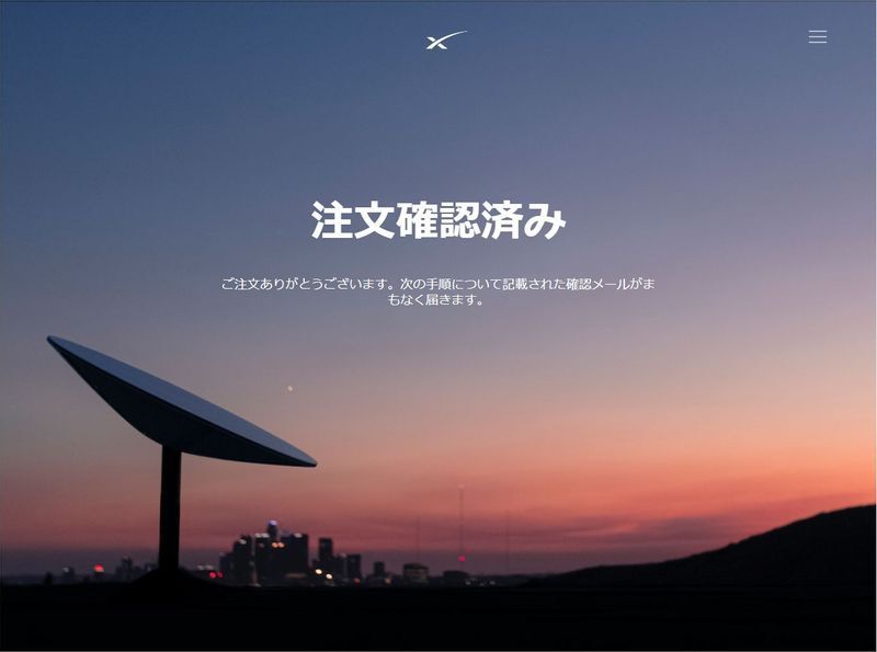 SpaceXからのStarlink提供通知(筆者によるキャプチャ)