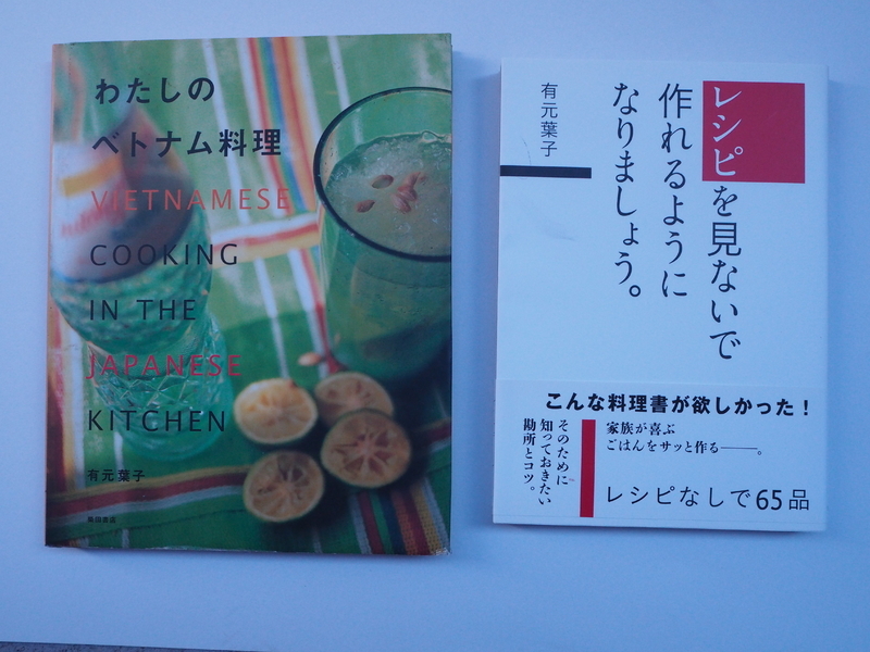 有元葉子の『わたしのベトナム料理』と、料理レシピ本大賞in Japan2018の料理部門にも入賞した『レシピを見ないで作れるようになりましょう。』（筆者撮影）