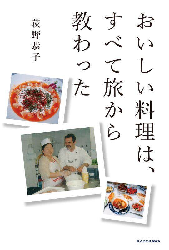 荻野さんの旅体験とレシピが紹介されたエッセイ集。