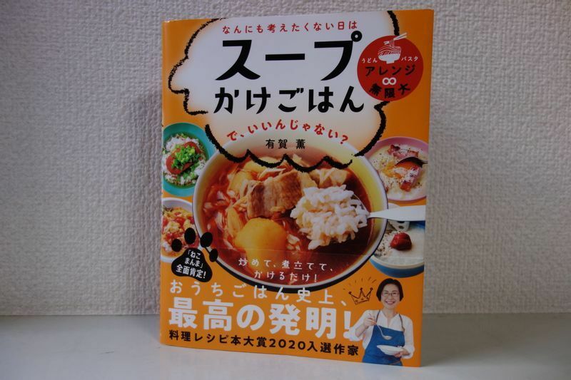 人気スープ作家、有賀薫さんの最新レシピ本は、あえて「『ねこまんま』全面肯定！」と謳う、挑戦的な本である。その意図はどこにあるのだろうか？（筆者撮影）