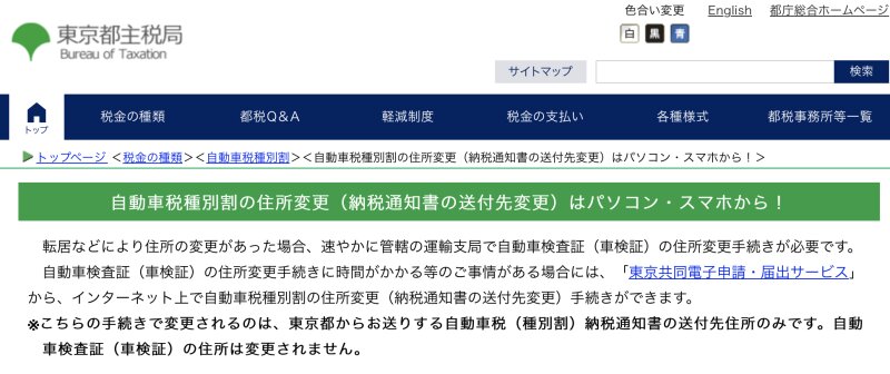 東京都主税局のウェブサイトから。納税通知書の送付先はここから変更できますが、車検証の登録地変更は別途必要です。