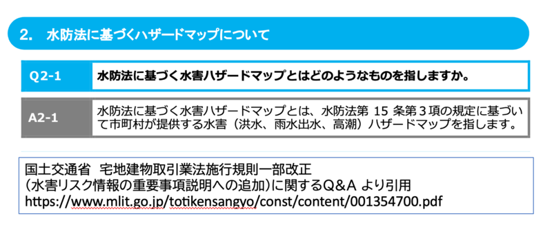 国土交通省　宅地建物取引業法施行規則一部改正 （水害リスク情報の重要事項説明への追加）に関するQ&A より引用