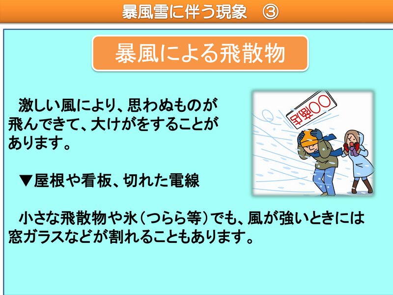 気象庁　札幌管区気象台　暴風雪による人への影響より引用