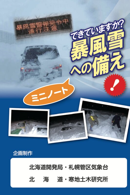 気象庁　札幌管区気象台　暴風雪のそなえ　ミニノートより引用