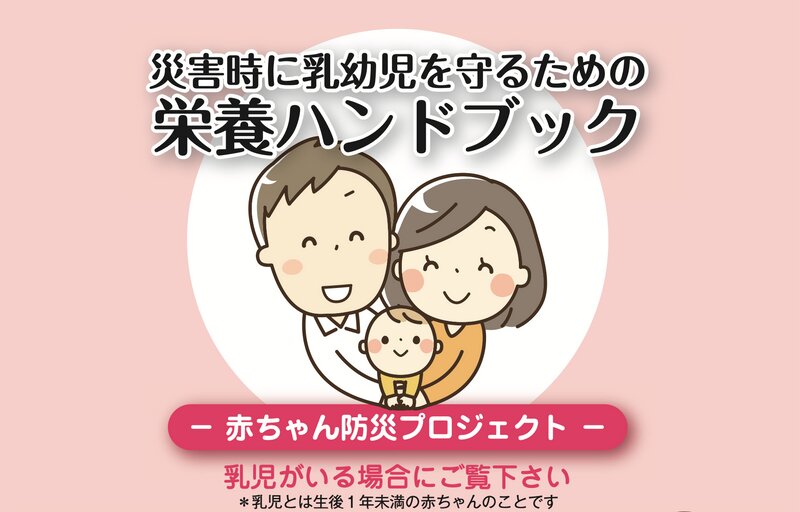 出典　公益社団法人日本栄養士会　災害時に乳幼児を守るための栄養ハンドブック