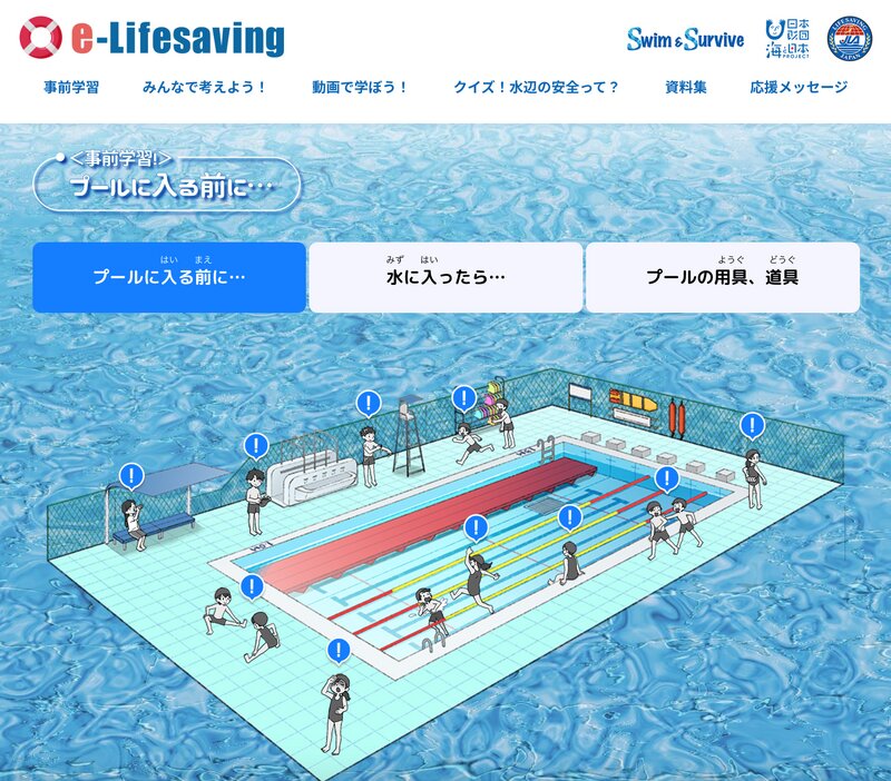 出典　公益財団法人 日本ライフセービング協会　e-Lifesaving　事前学習　プール