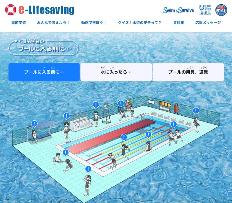 出典 公益財団法人 日本ライフセービング協会 e-Lifesaving 事前学習 プール