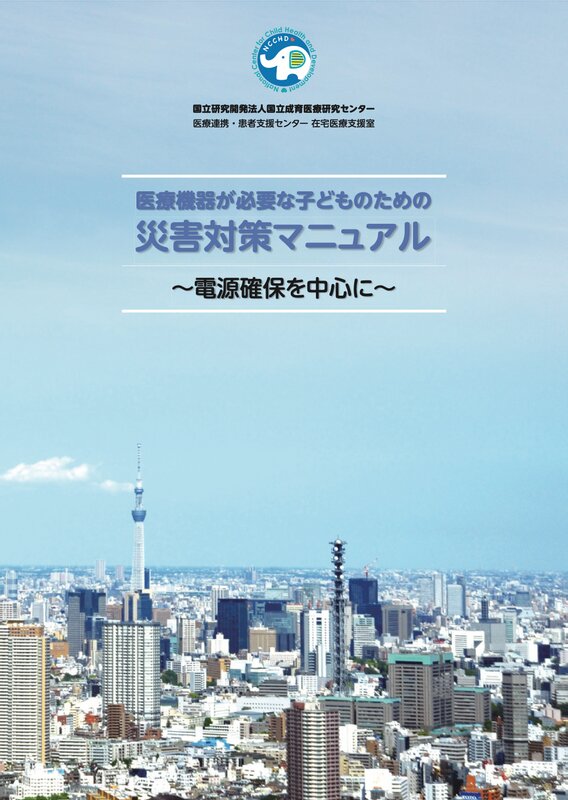 出典 国立成育医療研究センター「医療機器が必要な子どものための災害対策マニュアル」
