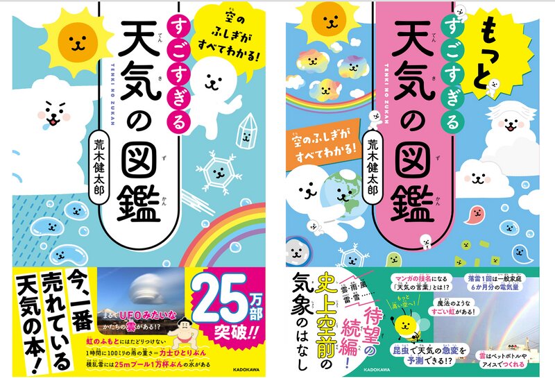 出典　出典　『すごすぎる天気の図鑑』（荒木健太郎／KADOKAWA）　出版社の許可を得て、書影使用