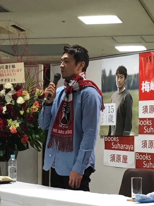１月14日の須原屋書店本店での『15歳 サッカーで生きると誓った日』のサイン会&トークショーは梅崎にとって、『直に別れと想いを伝える場』だった。抽選で当選した130人ものサポーターの前で想いを伝える。