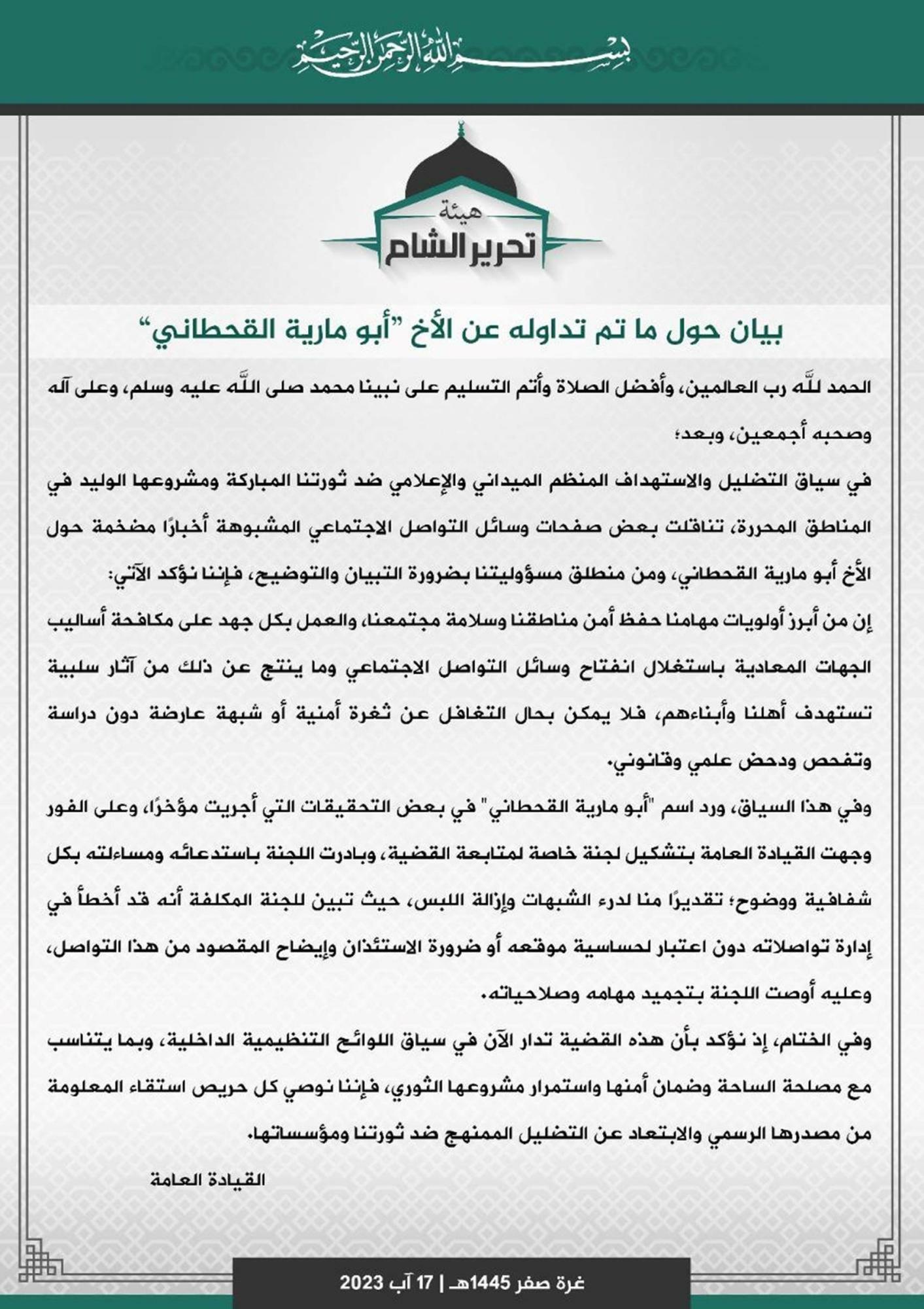 シャーム解放機構声明（Enab Baladi、2023年8月17日）