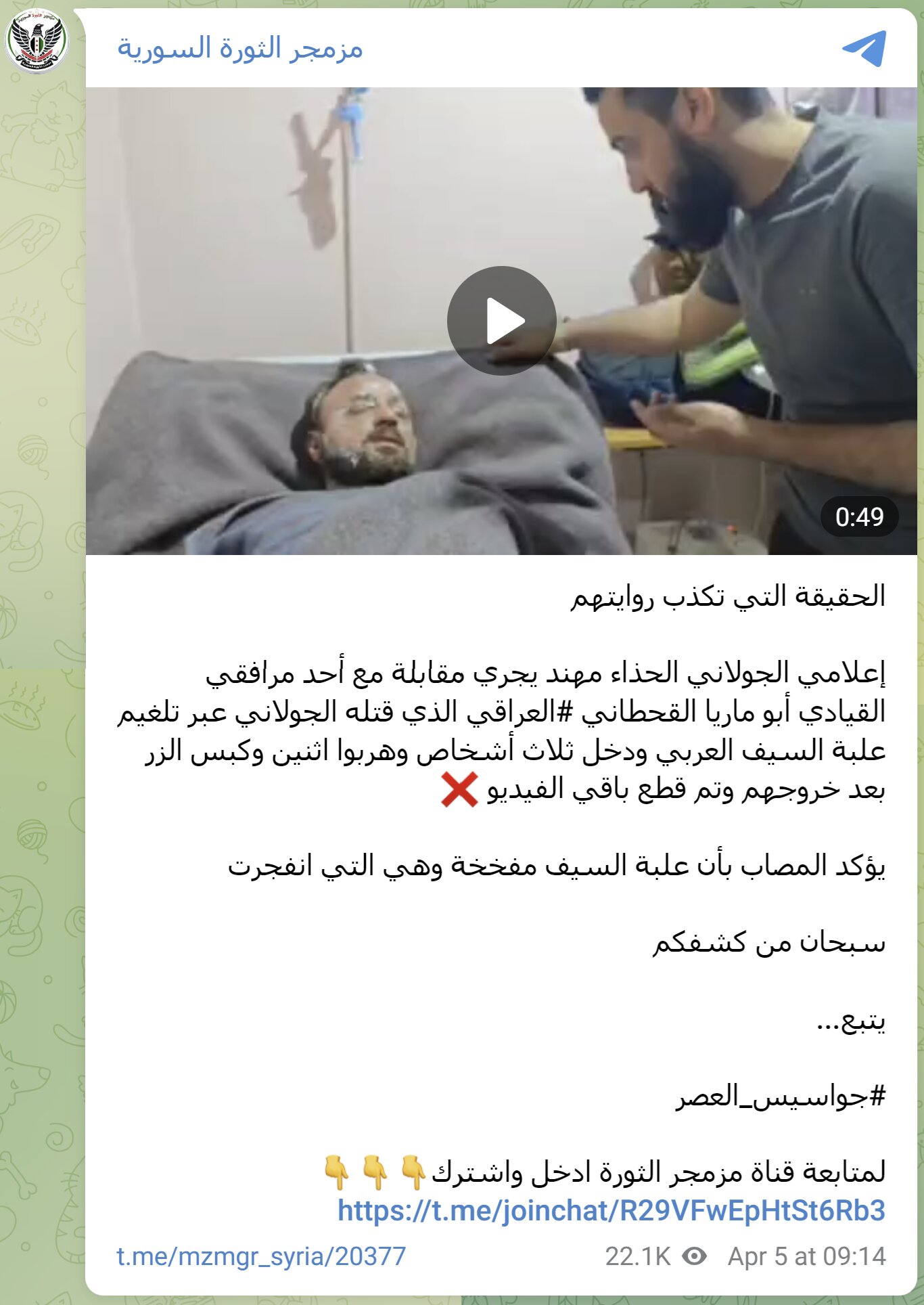 証言する負傷者（Telegram (@mzmgr_syria)、2024年4月5日）