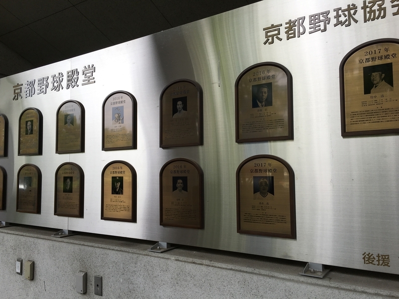 メインスタンドの通路には、京都出身の野球人を顕彰する「京都野球殿堂」がある