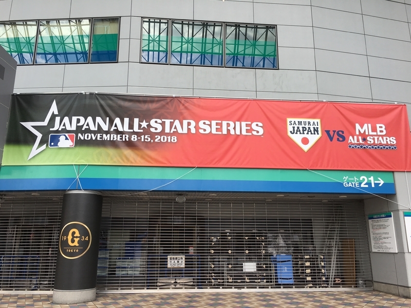 今年の日米野球は、前回に続いて侍ジャパン対MLBオールスターというかたちで行われた