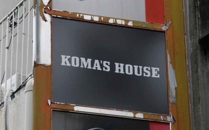 高知市街中心部にあるファイティングドッグス直営のバー、KOMA'S HOUSE