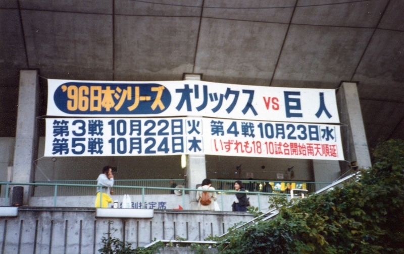 1996年の長嶋・巨人との日本シリーズはオリックス・ブルーウェーブ最大の晴れ舞台となった