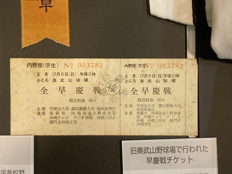 1964年に行われた全早慶戦のチケット。料金がセントで示されている。（野球資料館内の展示）