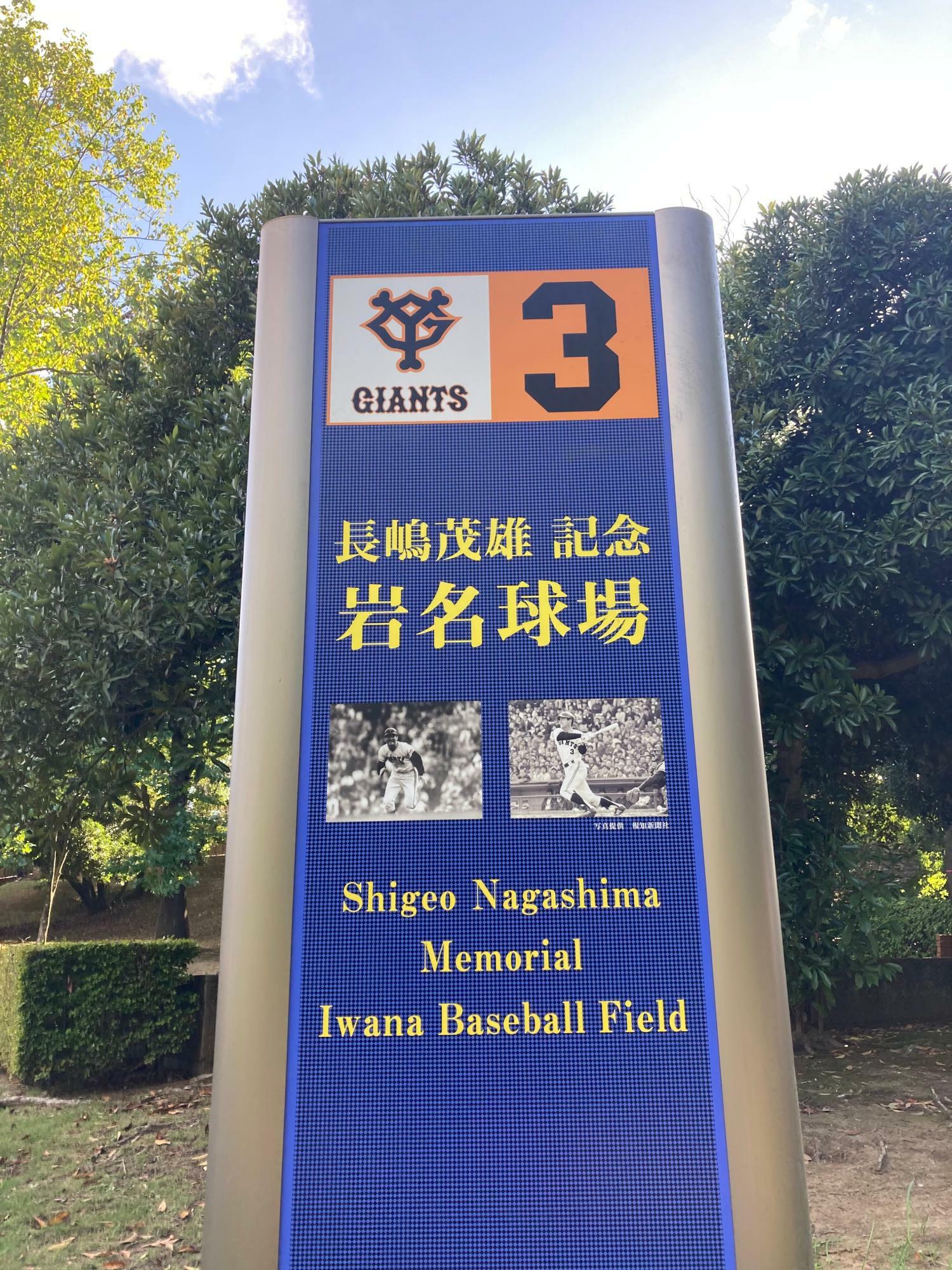 運動公園入口にある案内板。球場内には展示室もあるのだが、二軍公式戦のような「ビッグイベント」時には閉鎖。こういう時こそ、訪れるファンに公開すべきだと思うのだが。