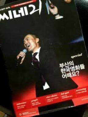 映画祭発行「シネ21」には、大興奮の謙さんと「釜山で韓国映画をいかが？」の文字。