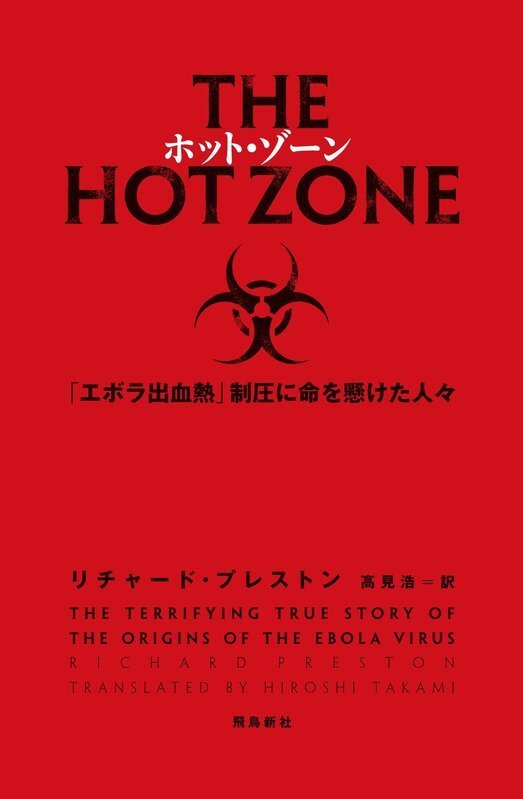 『ホットゾーン 「エボラ出血熱」制圧に命を懸けた人々』　\1300（税抜） 