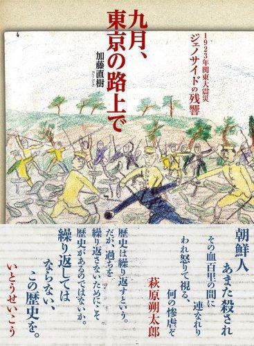 『9月、東京の路上で　1923年関東大震災 ジェノサイドの残響』 加藤直樹 著 　ころから 刊
