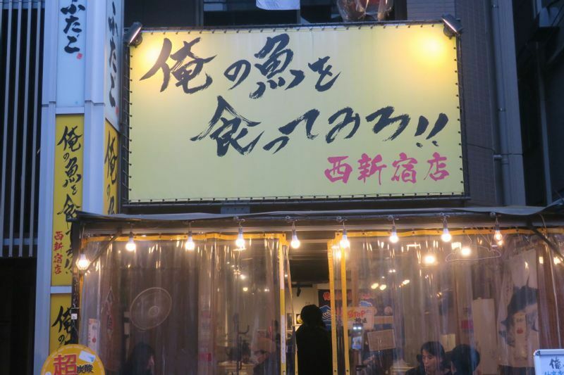 店舗は西新宿の路地裏１階にあり、黄色い看板がよく目出つ。入店するために予約が必要で、土日はほとんど満席の状態（筆者撮影）。