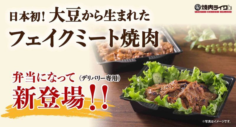 「フェイクミート弁当」は飲食業の中でも先駆けとなる取り組みだ(焼肉ライク提供)