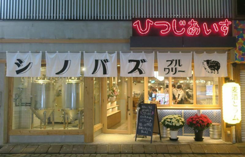 昨年12月、上野仲通りにオープンした「シノバズブルワリーひつじあいす」。地元の人々からの後押しも手伝ってオープンした（筆者撮影）