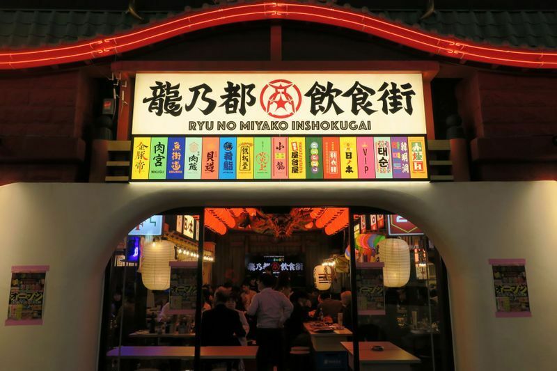 10月24日新宿東口にオープンした「龍乃都飲食街～新宿東口横丁」（筆者撮影）