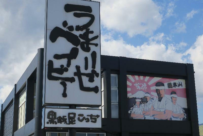 神奈川県秦野市を貫く幹線道路、国道246号線沿いにある「なんつッ亭」本店。看板からして「なんつッ亭」創業者の個性が発信されておりラーメンファンを魅了している（筆者撮影）