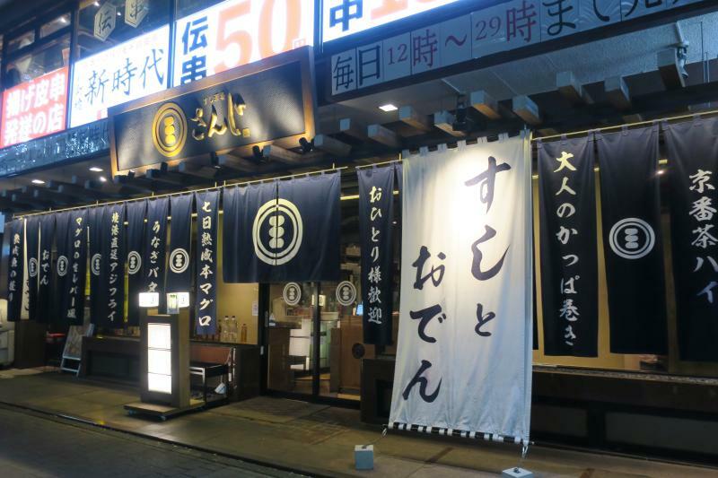 今年の2月、新横浜の飲食店街にオープンしたMostfun初の直営店「すし酒場 さんじ」は広い間口の中止効果が高く、新規客が入店しやすい雰囲気を醸し出している（筆者撮影）